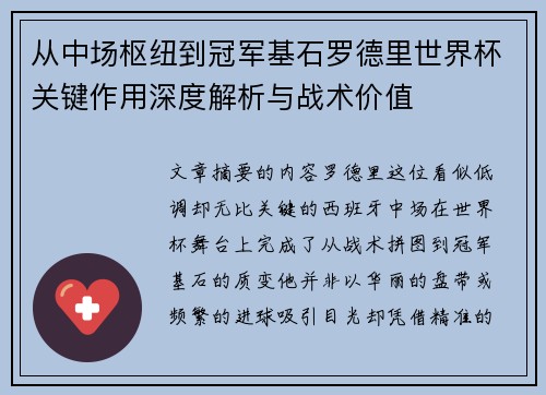 从中场枢纽到冠军基石罗德里世界杯关键作用深度解析与战术价值