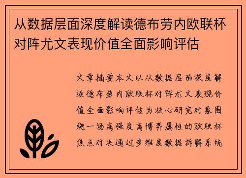 从数据层面深度解读德布劳内欧联杯对阵尤文表现价值全面影响评估
