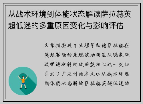 从战术环境到体能状态解读萨拉赫英超低迷的多重原因变化与影响评估