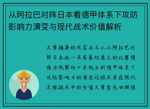 从阿拉巴对阵日本看德甲体系下攻防影响力演变与现代战术价值解析