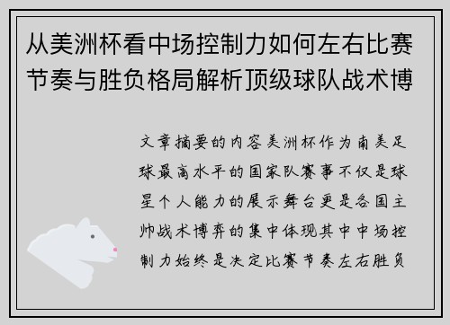 从美洲杯看中场控制力如何左右比赛节奏与胜负格局解析顶级球队战术博弈密码