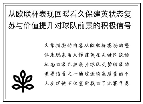 从欧联杯表现回暖看久保建英状态复苏与价值提升对球队前景的积极信号解读