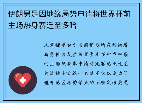 伊朗男足因地缘局势申请将世界杯前主场热身赛迁至多哈