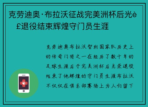 克劳迪奥·布拉沃征战完美洲杯后光荣退役结束辉煌守门员生涯