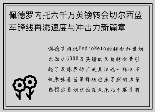 佩德罗内托六千万英镑转会切尔西蓝军锋线再添速度与冲击力新篇章