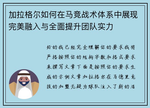 加拉格尔如何在马竞战术体系中展现完美融入与全面提升团队实力