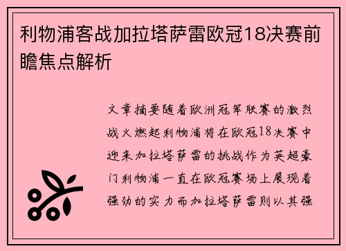 利物浦客战加拉塔萨雷欧冠18决赛前瞻焦点解析