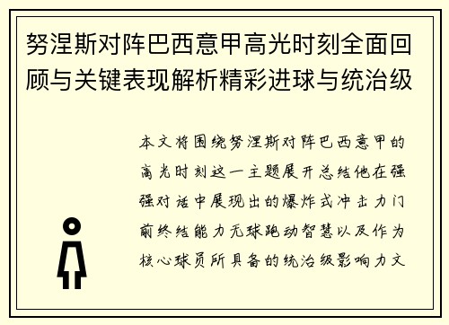 努涅斯对阵巴西意甲高光时刻全面回顾与关键表现解析精彩进球与统治级发挥