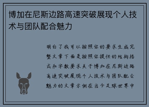 博加在尼斯边路高速突破展现个人技术与团队配合魅力