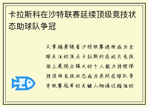 卡拉斯科在沙特联赛延续顶级竞技状态助球队争冠