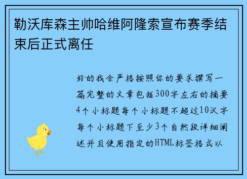 勒沃库森主帅哈维阿隆索宣布赛季结束后正式离任