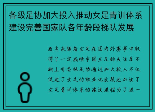 各级足协加大投入推动女足青训体系建设完善国家队各年龄段梯队发展