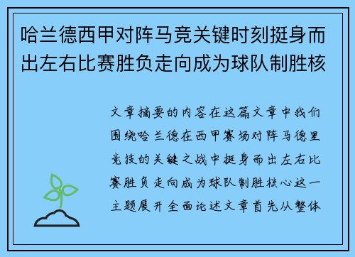 哈兰德西甲对阵马竞关键时刻挺身而出左右比赛胜负走向成为球队制胜核心