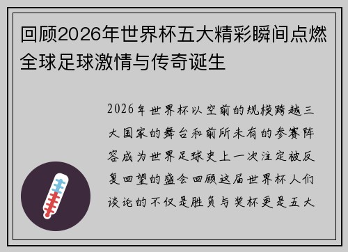 回顾2026年世界杯五大精彩瞬间点燃全球足球激情与传奇诞生