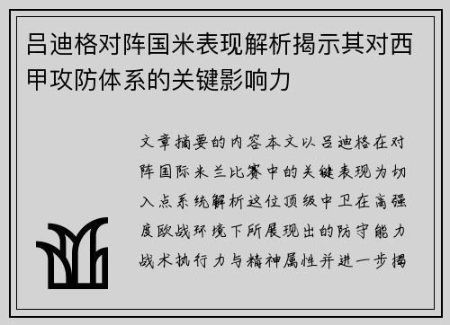 吕迪格对阵国米表现解析揭示其对西甲攻防体系的关键影响力