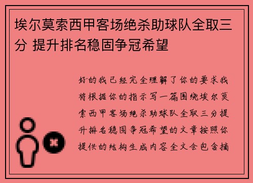 埃尔莫索西甲客场绝杀助球队全取三分 提升排名稳固争冠希望