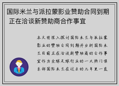 国际米兰与派拉蒙影业赞助合同到期 正在洽谈新赞助商合作事宜