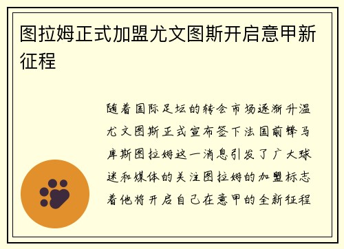图拉姆正式加盟尤文图斯开启意甲新征程