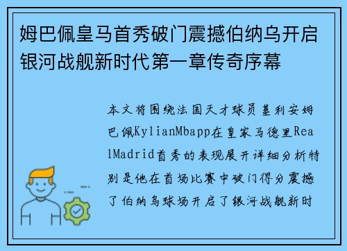 姆巴佩皇马首秀破门震撼伯纳乌开启银河战舰新时代第一章传奇序幕