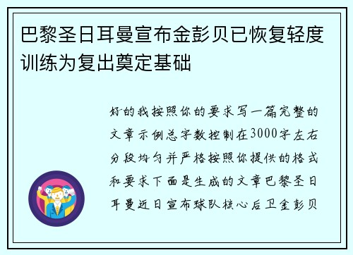 巴黎圣日耳曼宣布金彭贝已恢复轻度训练为复出奠定基础