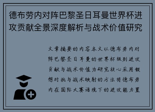 德布劳内对阵巴黎圣日耳曼世界杯进攻贡献全景深度解析与战术价值研究