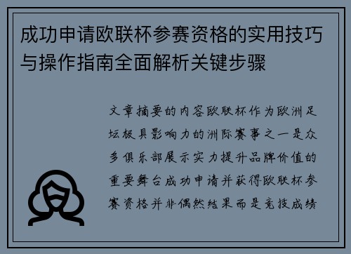 成功申请欧联杯参赛资格的实用技巧与操作指南全面解析关键步骤