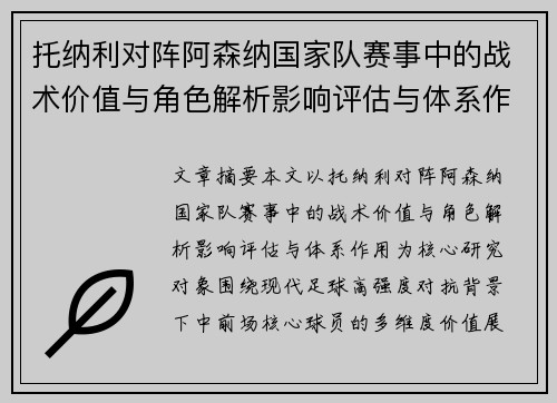 托纳利对阵阿森纳国家队赛事中的战术价值与角色解析影响评估与体系作用