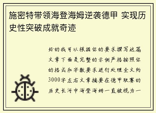 施密特带领海登海姆逆袭德甲 实现历史性突破成就奇迹