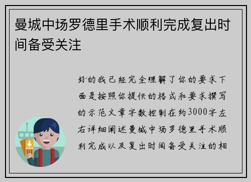 曼城中场罗德里手术顺利完成复出时间备受关注
