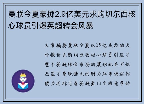 曼联今夏豪掷2.9亿美元求购切尔西核心球员引爆英超转会风暴